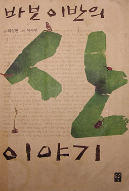 최성현 글, 이우만 그림 <바보 이반의 산 이야기> 